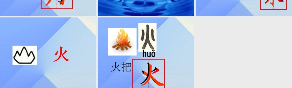 （秋季版）一年级语文上册 识字（一）4 日月水火课件5 新人教版-新人教版小学一年级上册语文课件