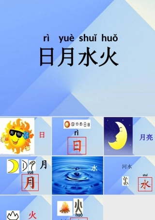 （秋季版）一年级语文上册 识字（一）4 日月水火课件5 新人教版-新人教版小学一年级上册语文课件
