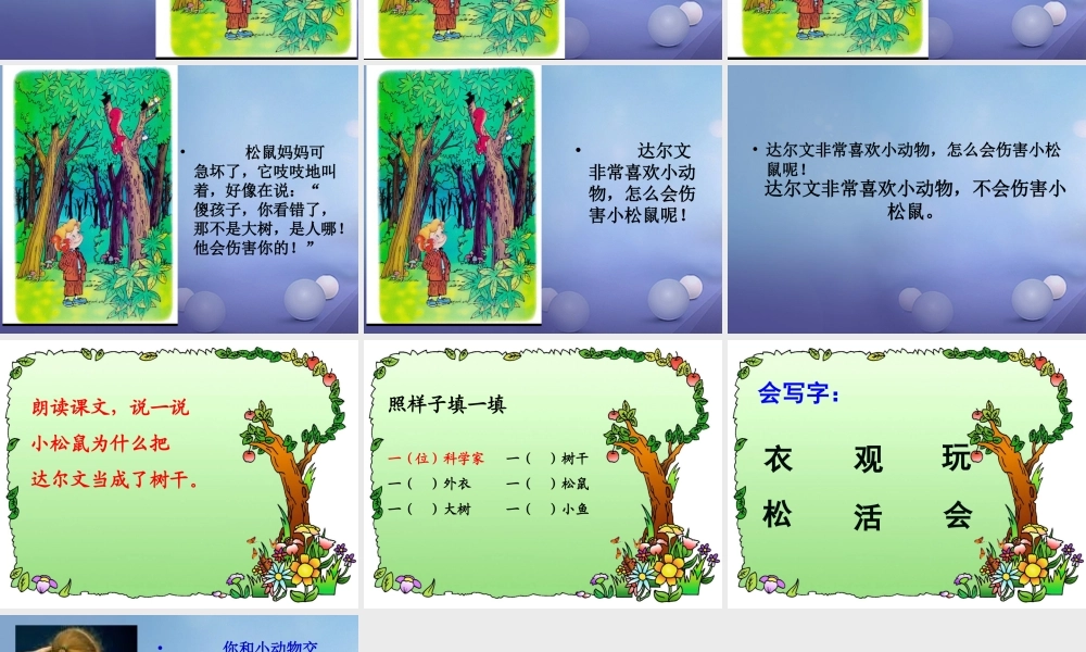 （秋级语文下册 课文4 14《达尔文和小松鼠》课件5 语文S版-语文S级下册语文课件