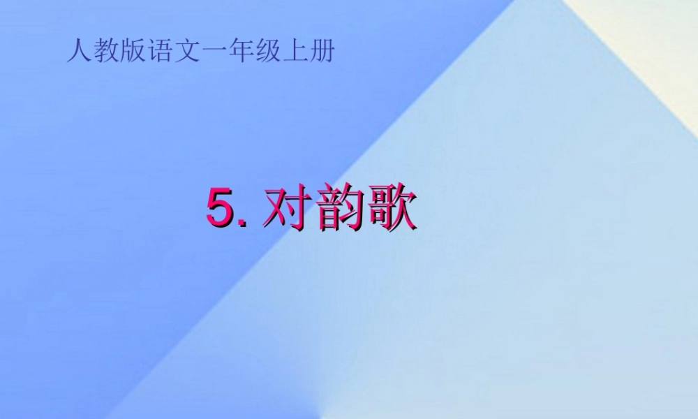（秋季版）一年级语文上册 识字（一）5 对韵歌课件1 新人教版-新人教版小学一年级上册语文课件