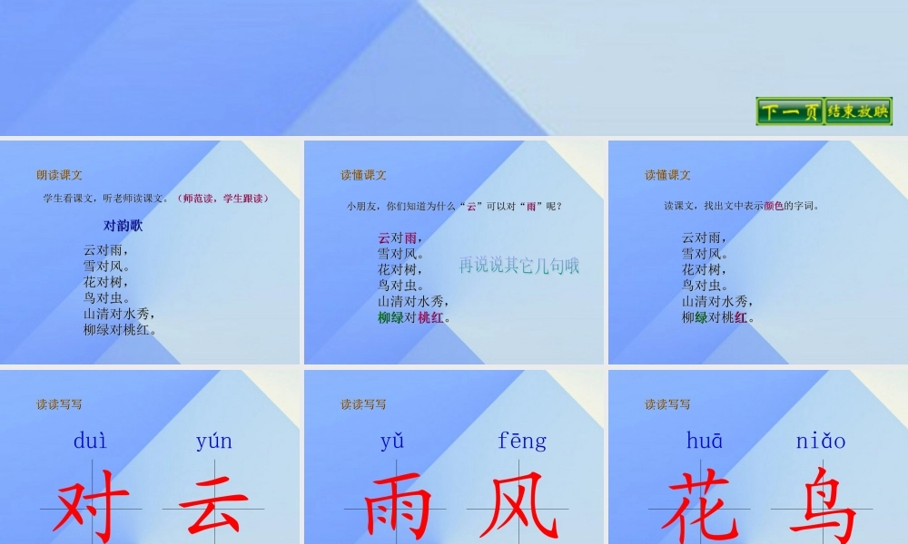 （秋季版）一年级语文上册 识字（一）5 对韵歌课件1 新人教版-新人教版小学一年级上册语文课件