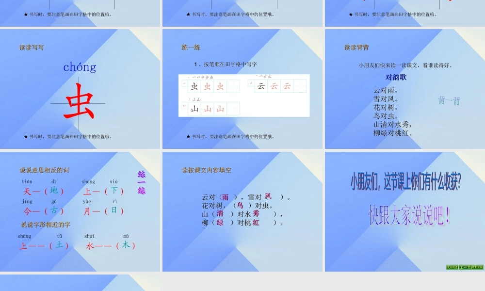 （秋季版）一年级语文上册 识字（一）5 对韵歌课件1 新人教版-新人教版小学一年级上册语文课件
