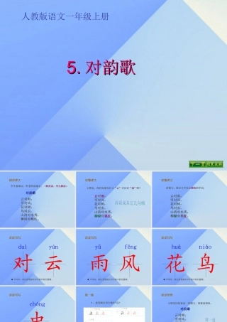 （秋季版）一年级语文上册 识字（一）5 对韵歌课件1 新人教版-新人教版小学一年级上册语文课件