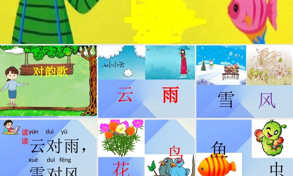 （秋季版）一年级语文上册 识字（一）5 对韵歌课件2 新人教版-新人教版小学一年级上册语文课件