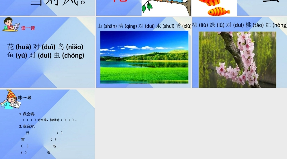 （秋季版）一年级语文上册 识字（一）5 对韵歌课件2 新人教版-新人教版小学一年级上册语文课件