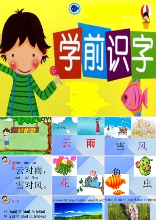 （秋季版）一年级语文上册 识字（一）5 对韵歌课件2 新人教版-新人教版小学一年级上册语文课件