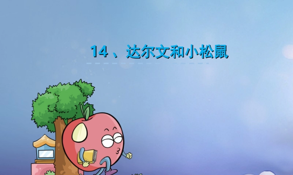 （秋季版）一年级语文下册 课文4 14《达尔文和小松鼠》课件6 语文S版-语文S版小学一年级下册语文课件