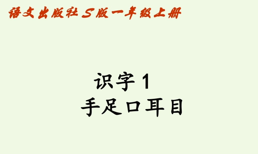 （秋季版）一年级语文上册 识字1 手足口耳目课件1 语文S版-语文S版小学一年级上册语文课件
