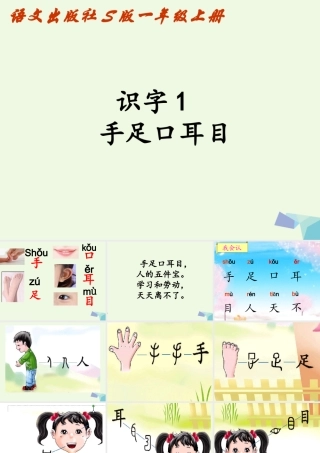 （秋季版）一年级语文上册 识字1 手足口耳目课件1 语文S版-语文S版小学一年级上册语文课件