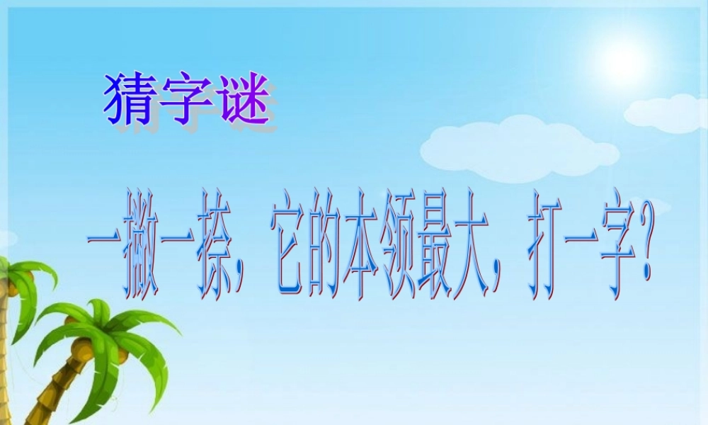 （秋季版）一年级语文上册 识字1 手足口耳目课件2 语文S版-语文S版小学一年级上册语文课件