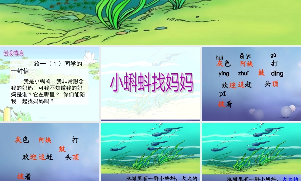 （秋季版）一年级语文下册 课文4 15《小蝌蚪找妈妈》课件1 语文S版-语文S版小学一年级下册语文课件
