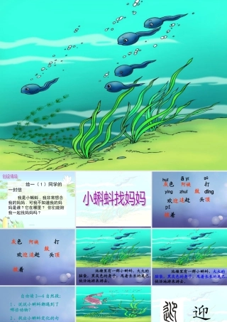 （秋季版）一年级语文下册 课文4 15《小蝌蚪找妈妈》课件1 语文S版-语文S版小学一年级下册语文课件