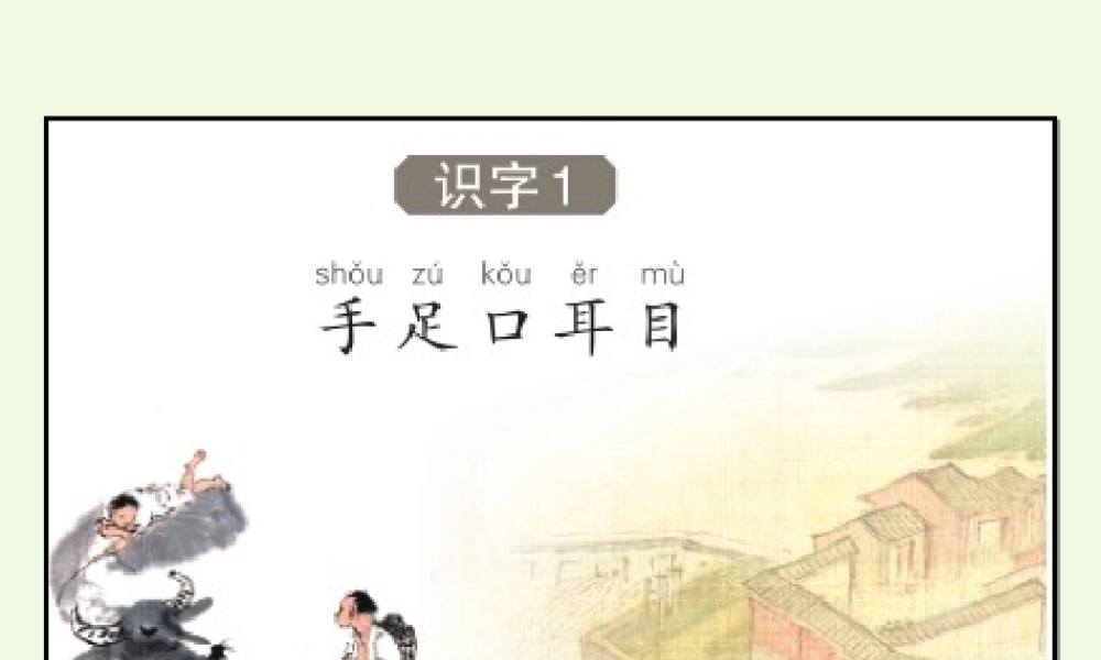 （秋季版）一年级语文上册 识字1 手足口耳目课件3 语文S版-语文S版小学一年级上册语文课件