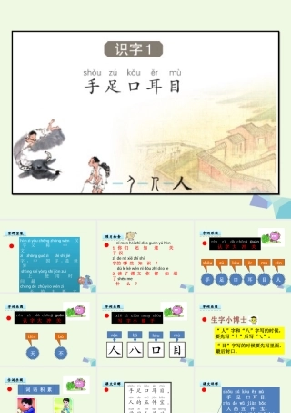 （秋季版）一年级语文上册 识字1 手足口耳目课件3 语文S版-语文S版小学一年级上册语文课件