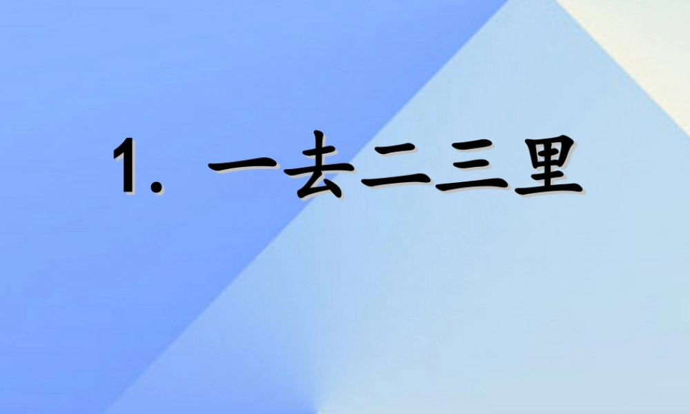 （秋季版）一年级语文上册 识字1 一去二三里课件1 苏教版-苏教版小学一年级上册语文课件