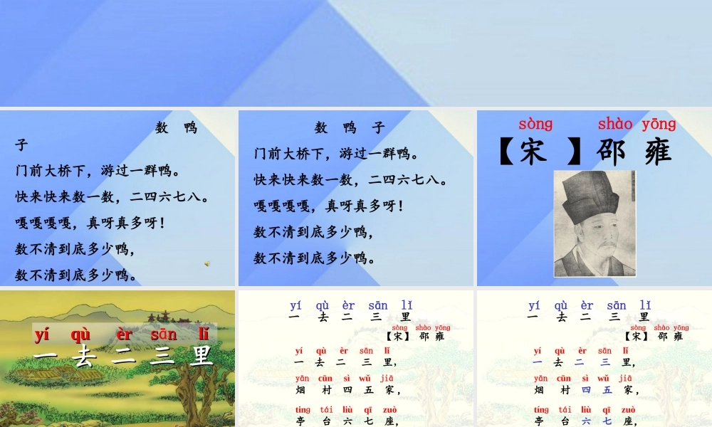 （秋季版）一年级语文上册 识字1 一去二三里课件1 苏教版-苏教版小学一年级上册语文课件