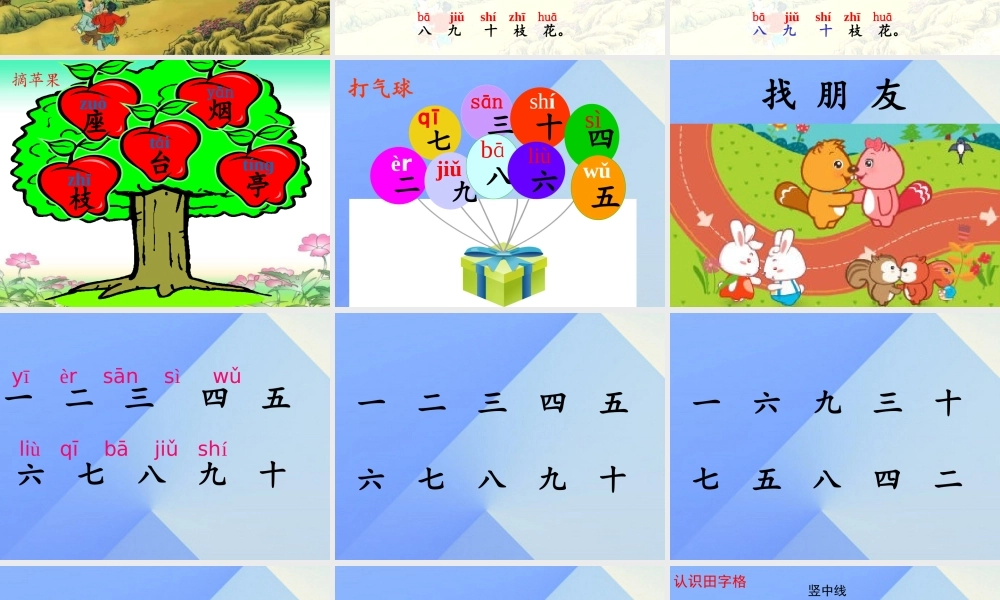 （秋季版）一年级语文上册 识字1 一去二三里课件1 苏教版-苏教版小学一年级上册语文课件