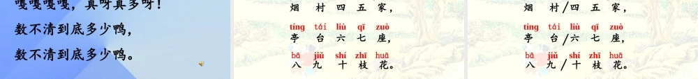 （秋季版）一年级语文上册 识字1 一去二三里课件1 苏教版-苏教版小学一年级上册语文课件