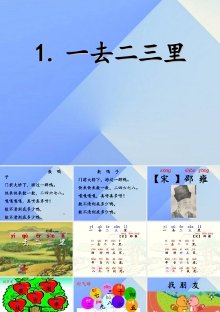 （秋季版）一年级语文上册 识字1 一去二三里课件1 苏教版-苏教版小学一年级上册语文课件