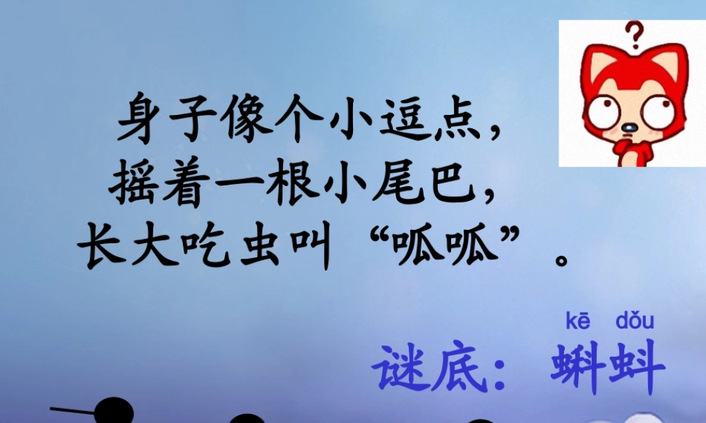 （秋级语文下册 课文4 15《小蝌蚪找妈妈》课件2 语文S版-语文S级下册语文课件