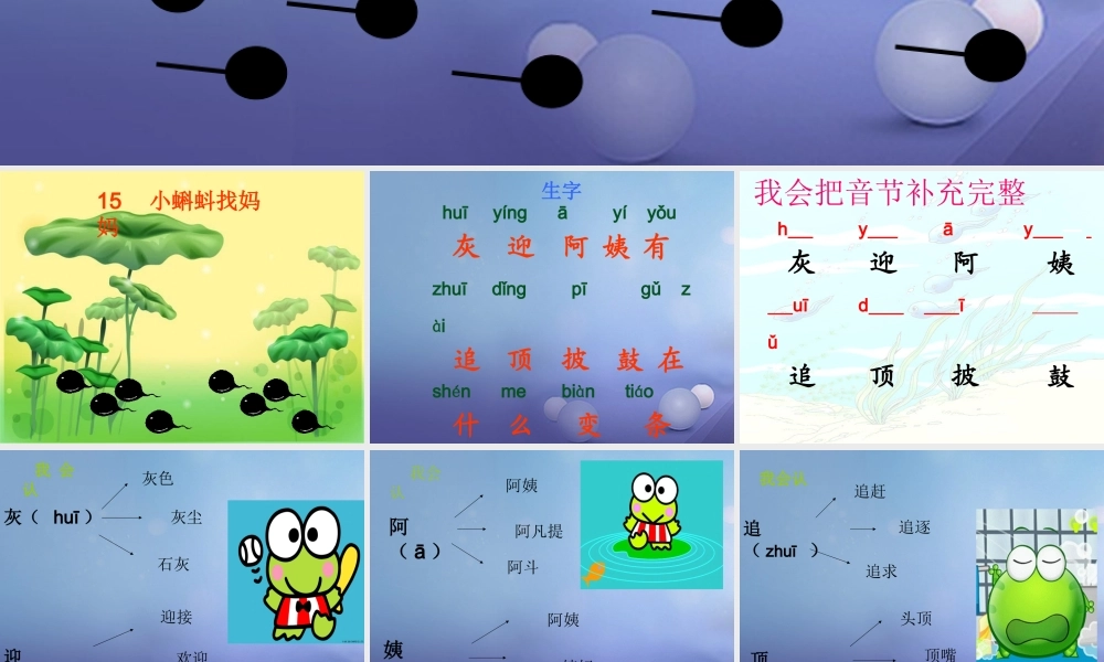 （秋级语文下册 课文4 15《小蝌蚪找妈妈》课件2 语文S版-语文S级下册语文课件