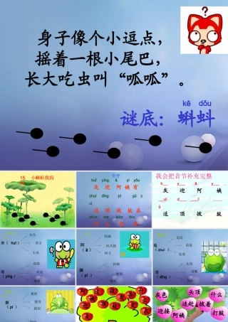 （秋级语文下册 课文4 15《小蝌蚪找妈妈》课件2 语文S版-语文S级下册语文课件