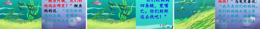 （秋季版）一年级语文下册 课文4 15《小蝌蚪找妈妈》课件2 语文S版-语文S版小学一年级下册语文课件
