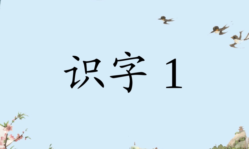 （秋季版）一年级语文上册 识字1 一去二三里课件2 苏教版-苏教版小学一年级上册语文课件