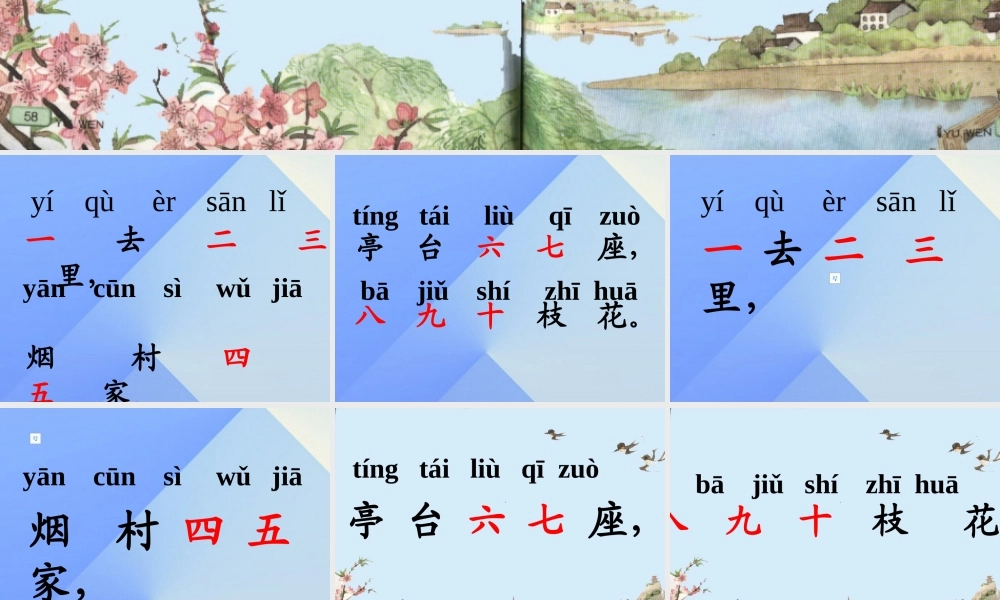 （秋季版）一年级语文上册 识字1 一去二三里课件2 苏教版-苏教版小学一年级上册语文课件