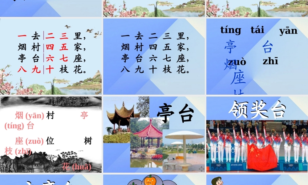 （秋季版）一年级语文上册 识字1 一去二三里课件2 苏教版-苏教版小学一年级上册语文课件