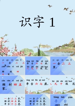 （秋季版）一年级语文上册 识字1 一去二三里课件2 苏教版-苏教版小学一年级上册语文课件