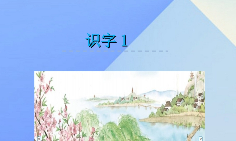 （秋季版）一年级语文上册 识字1 一去二三里课件3 苏教版-苏教版小学一年级上册语文课件