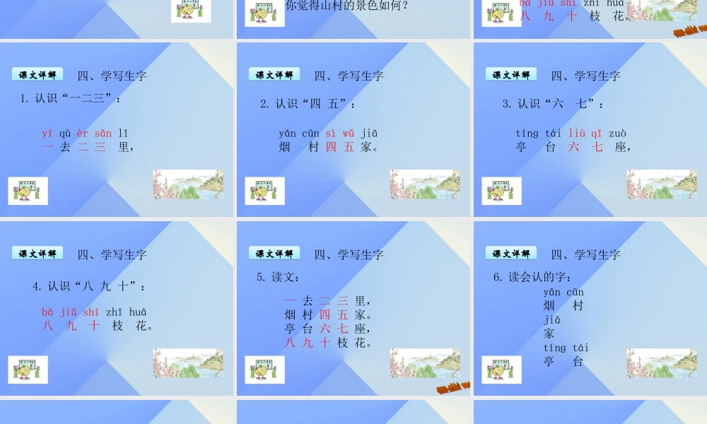 （秋季版）一年级语文上册 识字1 一去二三里课件3 苏教版-苏教版小学一年级上册语文课件