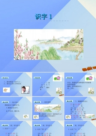 （秋季版）一年级语文上册 识字1 一去二三里课件3 苏教版-苏教版小学一年级上册语文课件