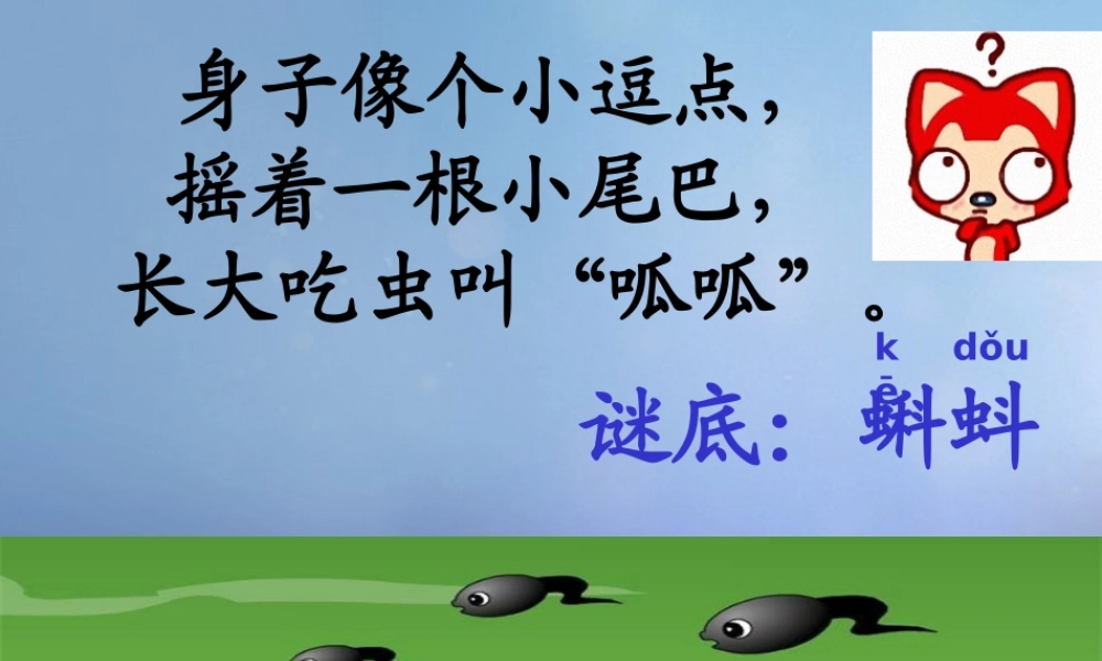 （秋级语文下册 课文4 15《小蝌蚪找妈妈》课件3 语文S版-语文S级下册语文课件