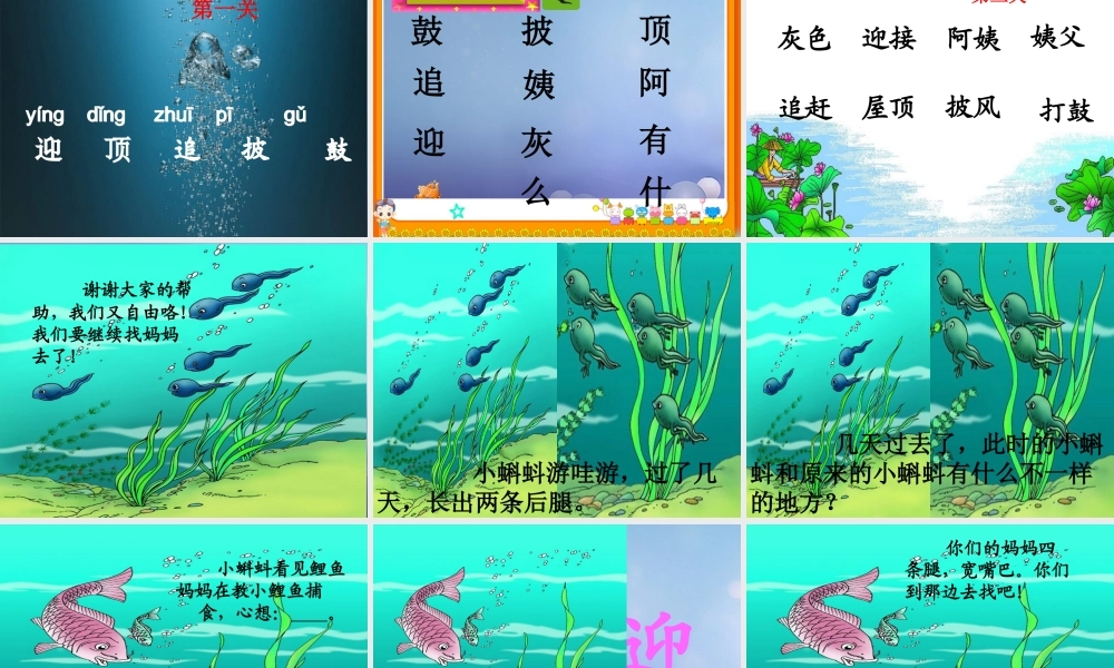 （秋级语文下册 课文4 15《小蝌蚪找妈妈》课件3 语文S版-语文S级下册语文课件