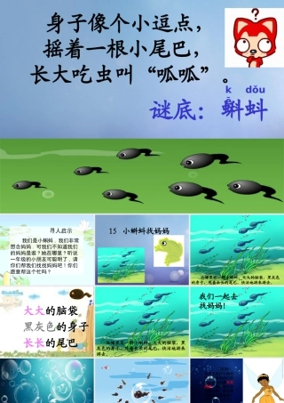 （秋季版）一年级语文下册 课文4 15《小蝌蚪找妈妈》课件3 语文S版-语文S版小学一年级下册语文课件