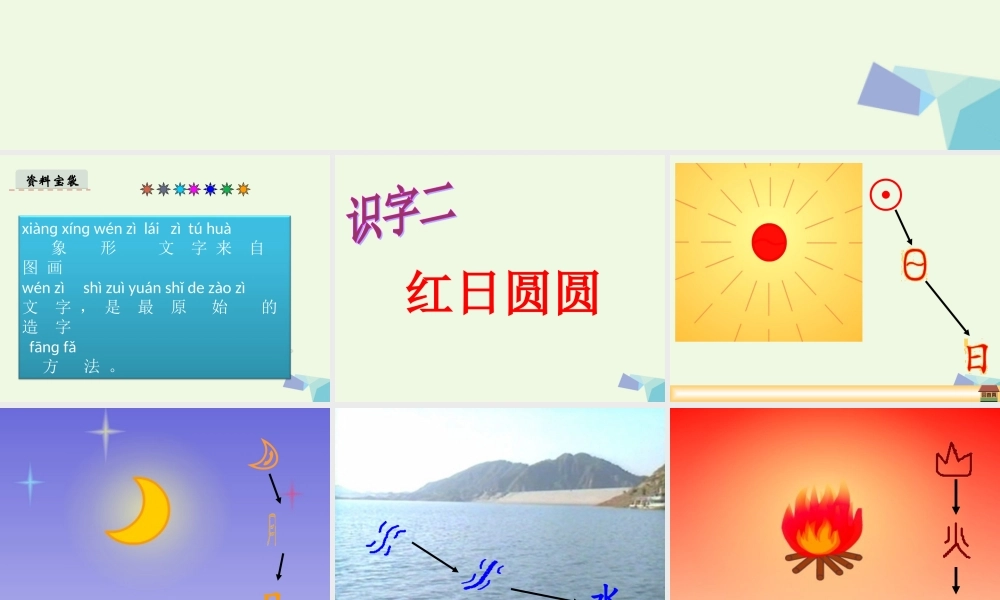 （秋季版）一年级语文上册 识字2 红日圆圆课件1 语文S版-语文S版小学一年级上册语文课件