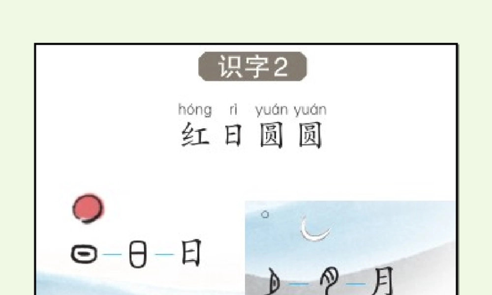 （秋季版）一年级语文上册 识字2 红日圆圆课件3 语文S版-语文S版小学一年级上册语文课件