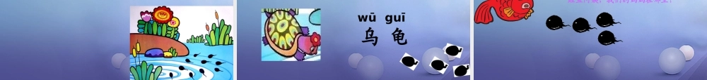 （秋级语文下册 课文4 15《小蝌蚪找妈妈》课件4 语文S版-语文S级下册语文课件