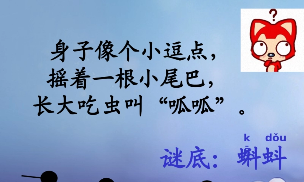（秋季版）一年级语文下册 课文4 15《小蝌蚪找妈妈》课件4 语文S版-语文S版小学一年级下册语文课件