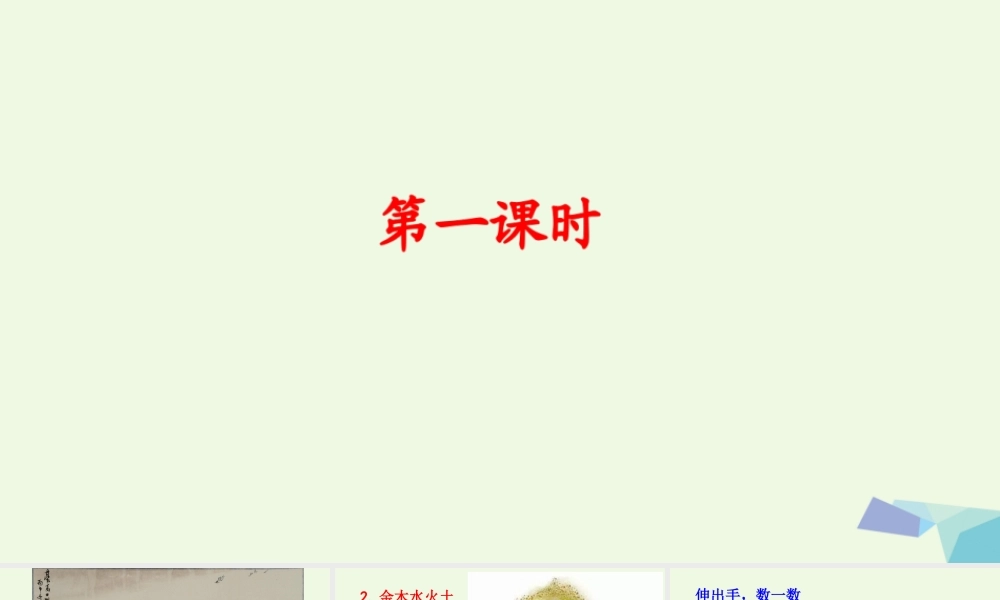 （秋季版）一年级语文上册 识字2 金木水火土课件1 新人教版-新人教版小学一年级上册语文课件