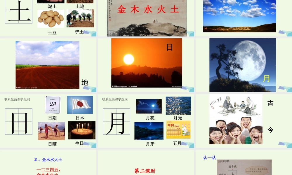 （秋季版）一年级语文上册 识字2 金木水火土课件1 新人教版-新人教版小学一年级上册语文课件