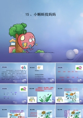 （秋季版）一年级语文下册 课文4 15《小蝌蚪找妈妈》课件5 语文S版-语文S版小学一年级下册语文课件