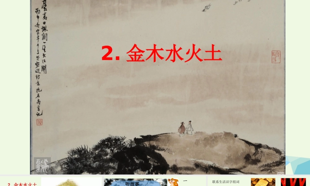 （秋季版）一年级语文上册 识字2 金木水火土课件2 新人教版-新人教版小学一年级上册语文课件