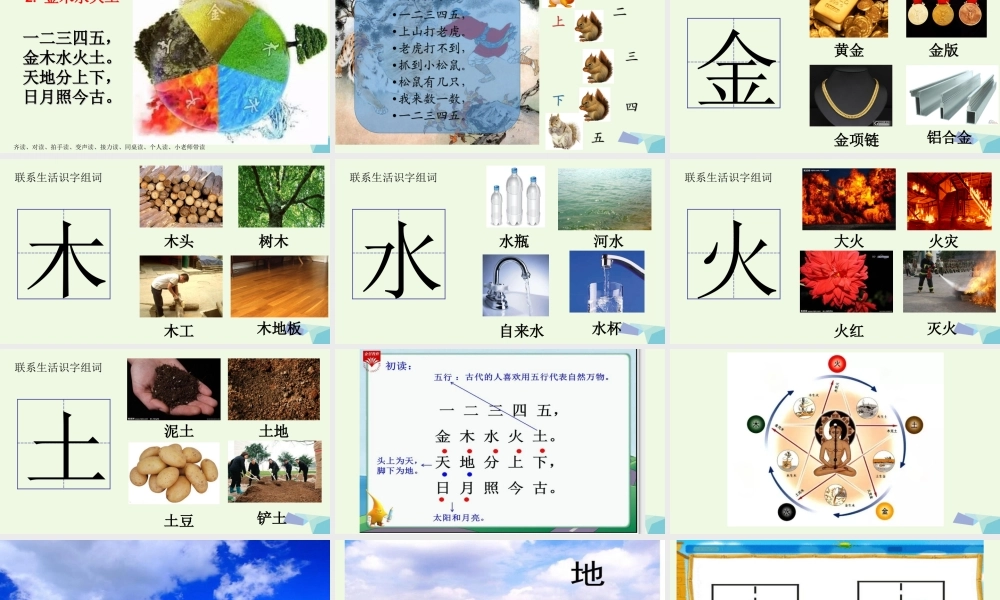 （秋季版）一年级语文上册 识字2 金木水火土课件2 新人教版-新人教版小学一年级上册语文课件