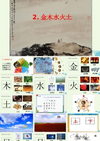 （秋季版）一年级语文上册 识字2 金木水火土课件2 新人教版-新人教版小学一年级上册语文课件