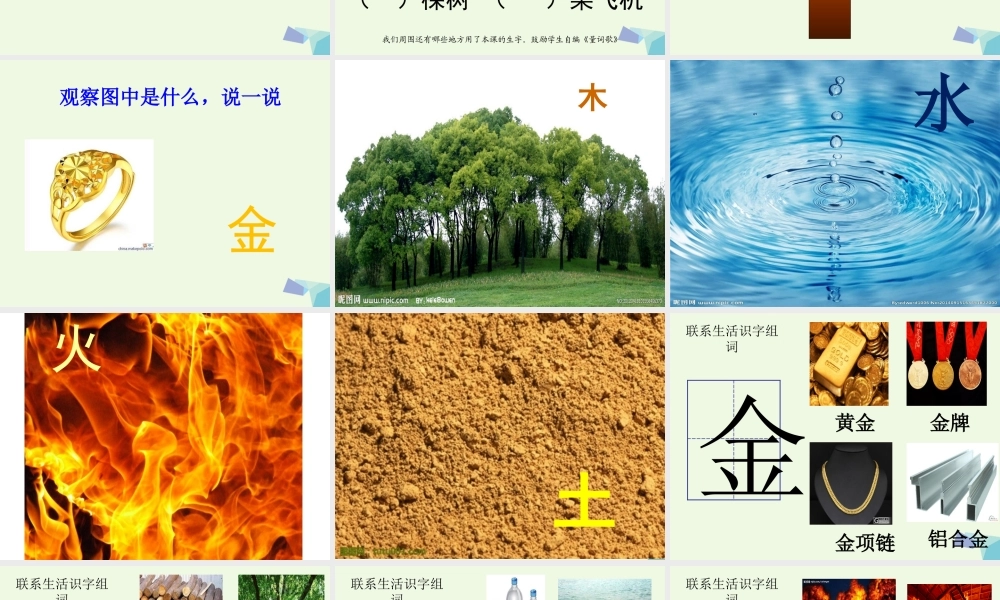 （秋季版）一年级语文上册 识字2 金木水火土课件3 新人教版-新人教版小学一年级上册语文课件