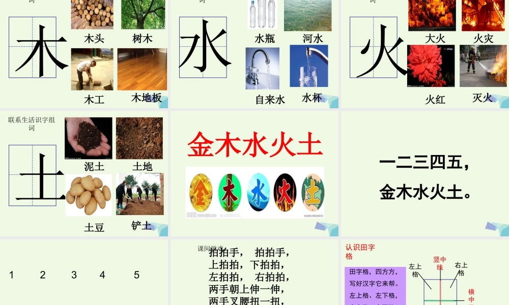 （秋季版）一年级语文上册 识字2 金木水火土课件3 新人教版-新人教版小学一年级上册语文课件