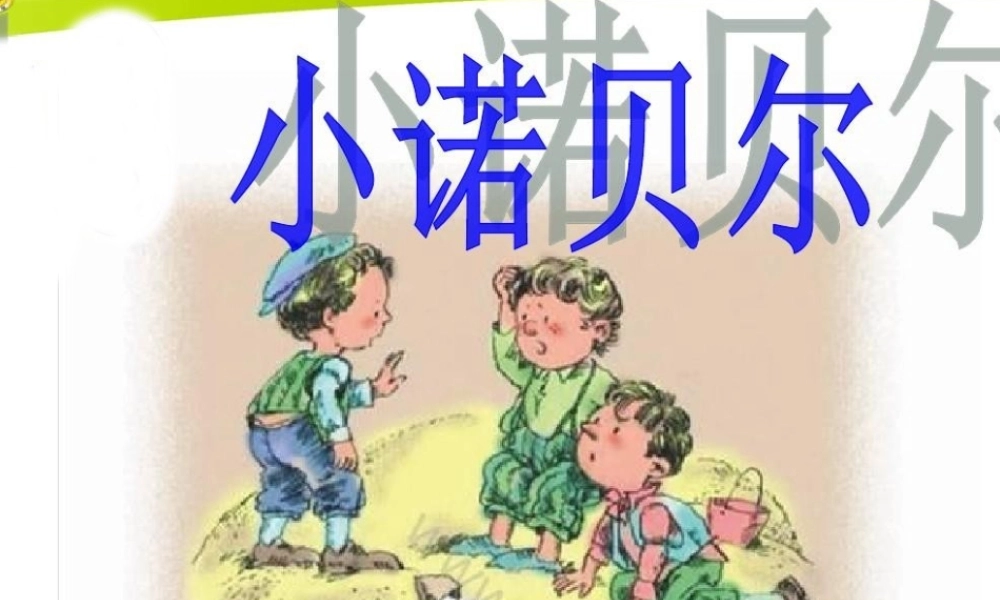 （秋级语文下册 课文4 16 小诺贝尔课件1 语文S版-语文S级下册语文课件